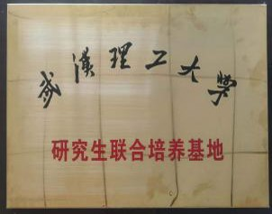 武汉理工硕士联培基地