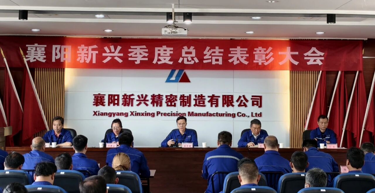 质量效益双提升｜襄阳新兴召开季度总结表彰大会 学习传达两级公司重要会议精神