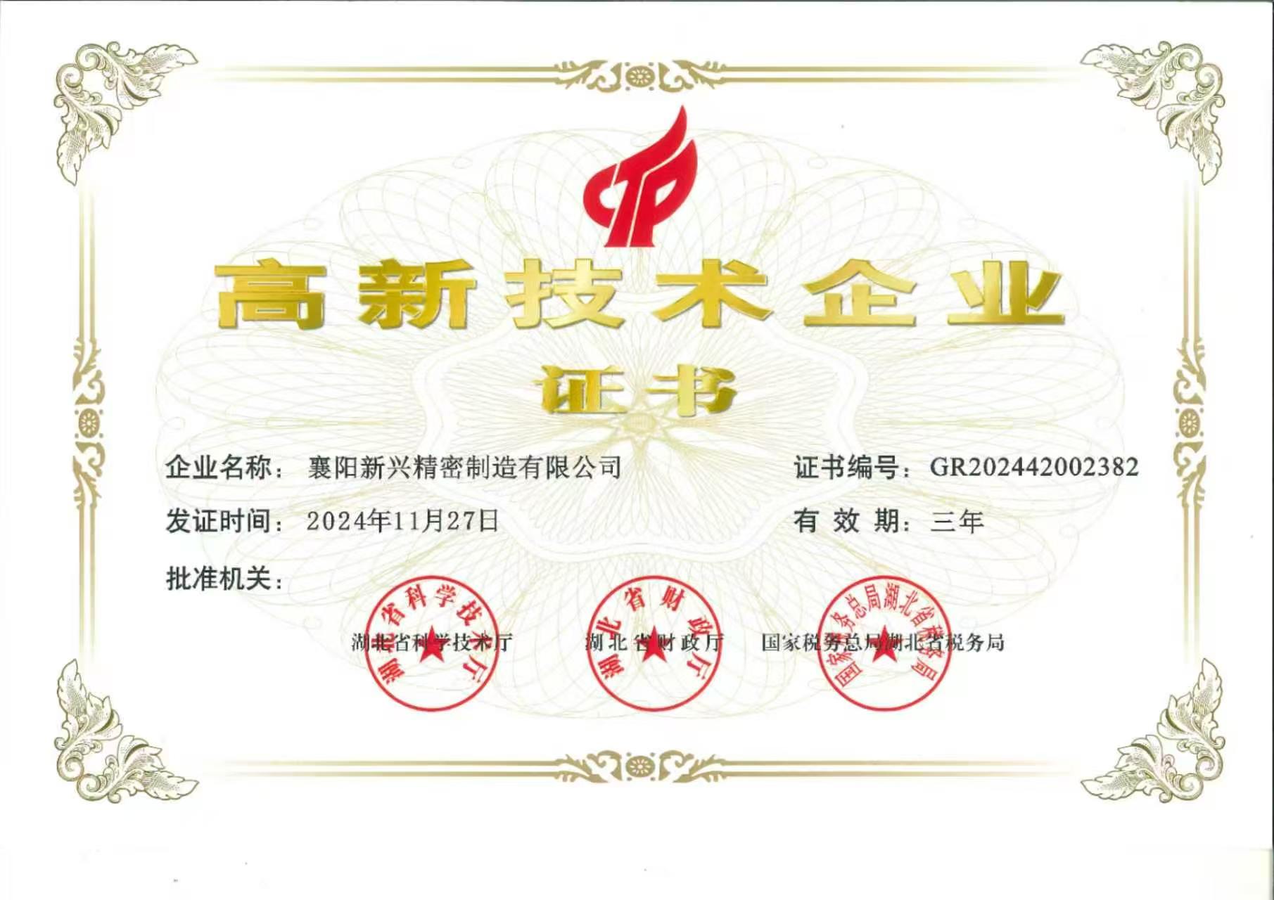 高新技术企业