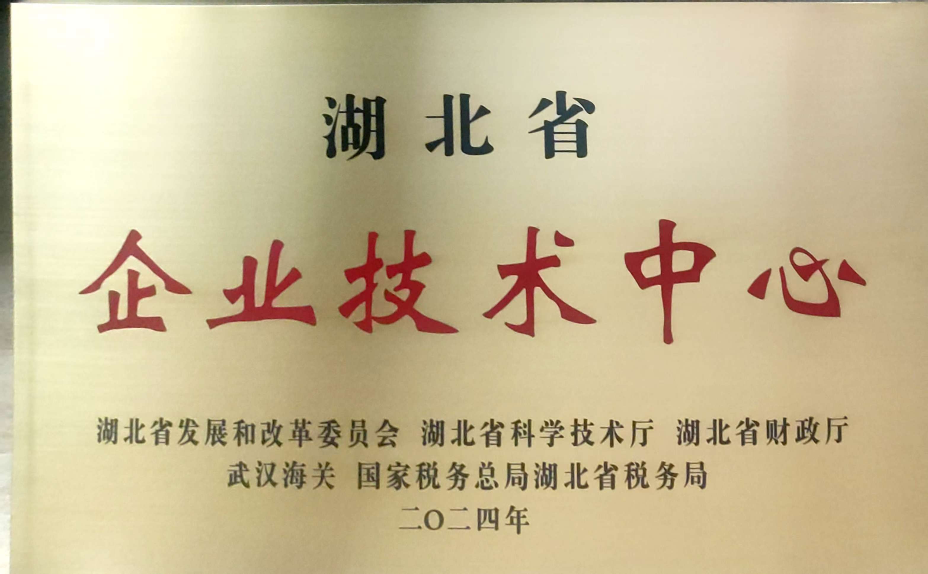湖北省技术中心