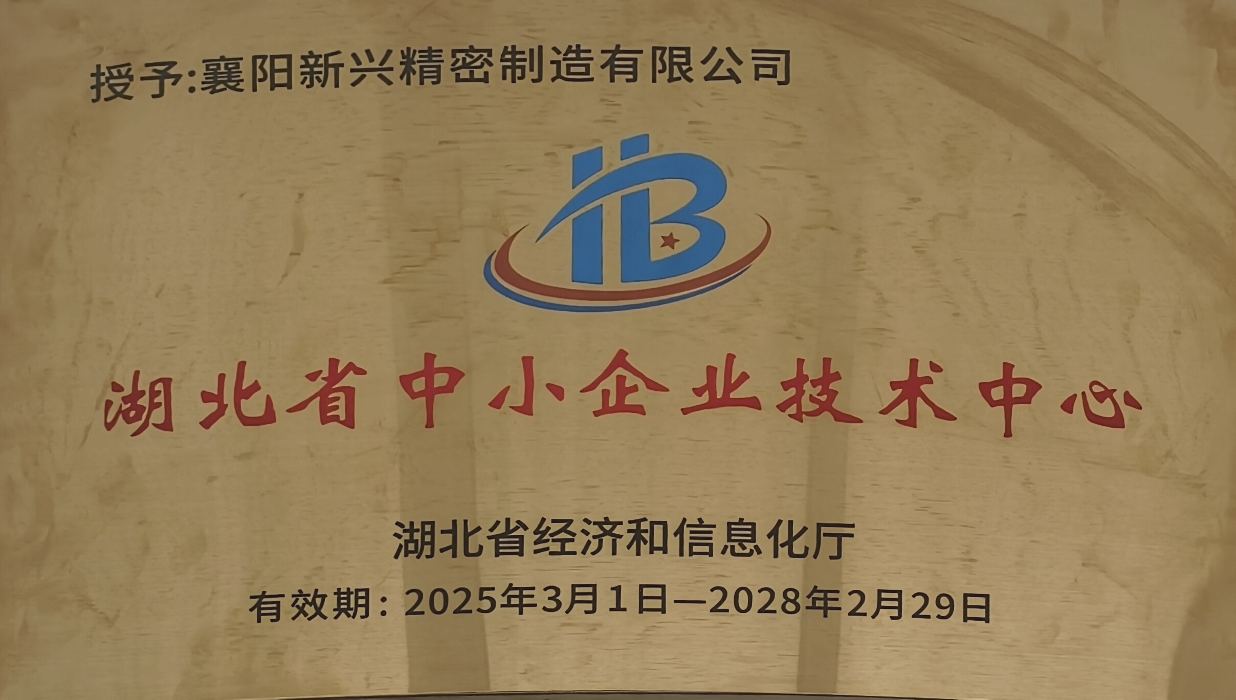 湖北省中小企业技术中心